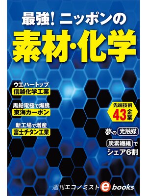 cover image of 最強!ニッポンの素材・化学